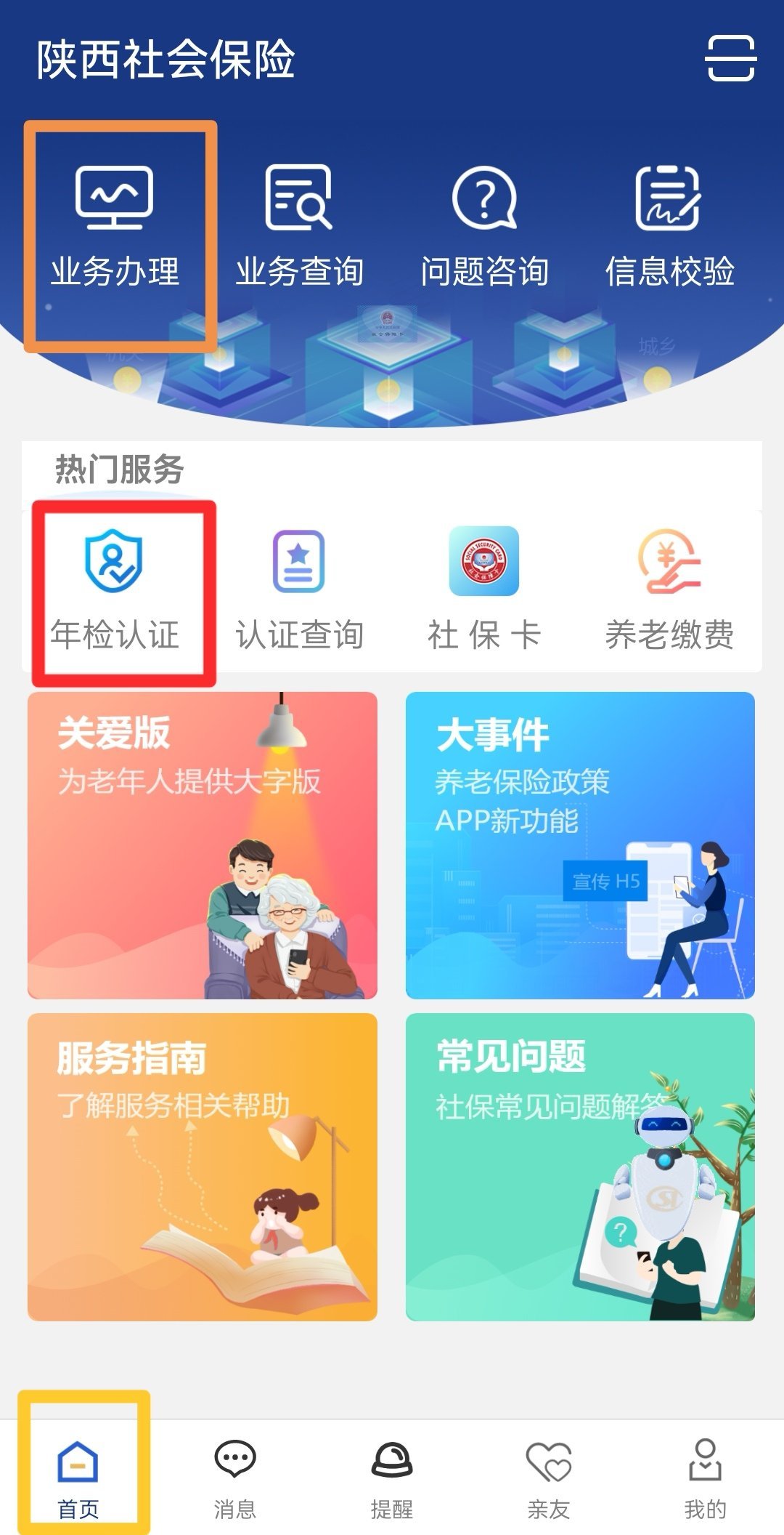 陕西养老保险手机认证app官方版下载 官方渠道下载安装与养老待遇资格认证全流程配图