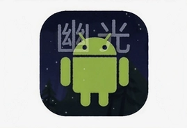 幽光下载安装安卓版最新教程