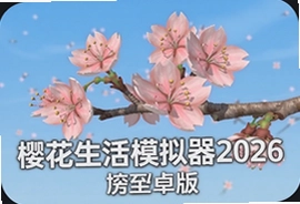 樱花生活模拟器2026中文安卓版无广告下载