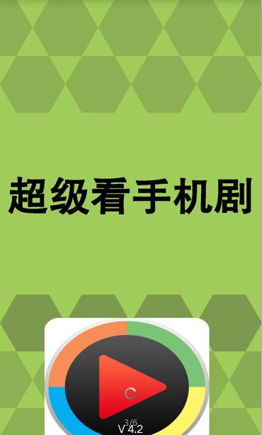超级看手机剧软件app下载手机版 超级看手机剧软件app下载手机版