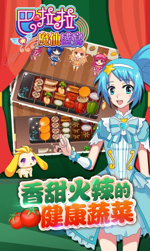 巴啦啦魔仙盛宴游戏官方下载安卓版 巴啦啦魔仙盛宴游戏官方下载安卓版