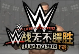 WWE战无不胜中文版安卓下载安装教程