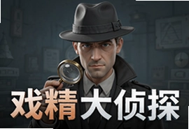 戏精大侦探完整最新安卓版下载安装攻略