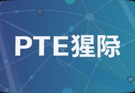 PTE�ɼ�ģ����ô�ò���ֿ�