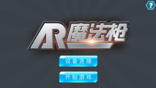 AR魔法枪游戏汉化中文版 AR魔法枪游戏汉化中文版