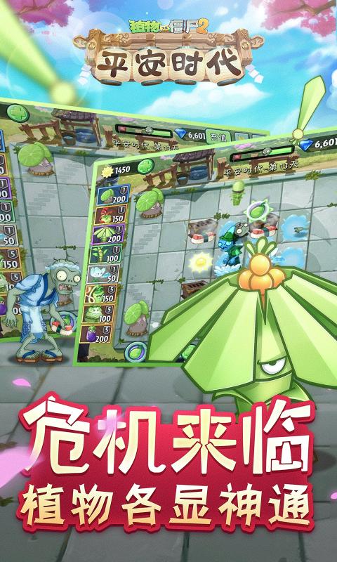 植物大战僵尸22.6.0平安时代游戏安卓版 植物大战僵尸22.6.0平安时代游戏安卓版