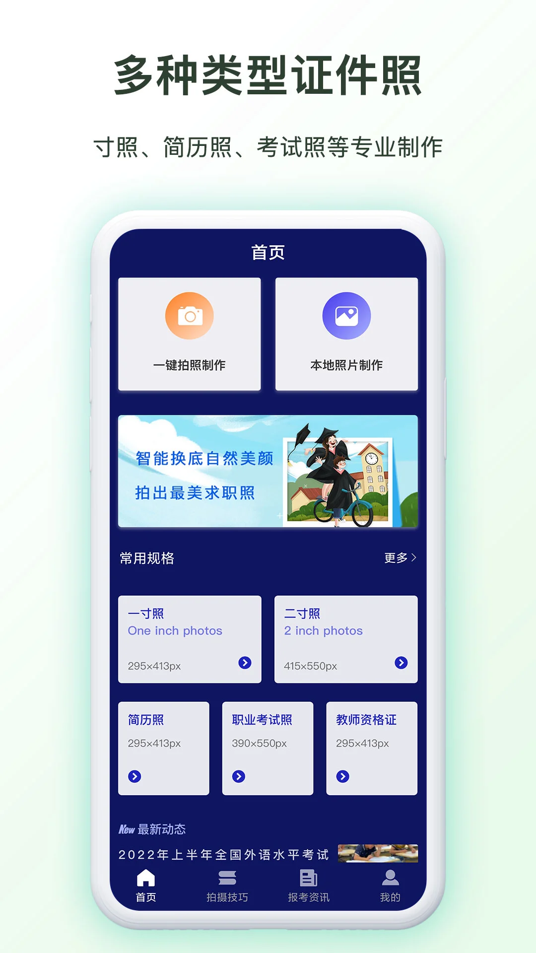 免费证件照制作7.0.7 智能证件照制作