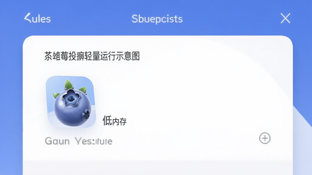 蓝莓投屏轻量运行示意图,手机系统资源占用面板显示低内存占用,软件图标小巧简洁,界面清爽,风格极简,画质干净,无多余元素