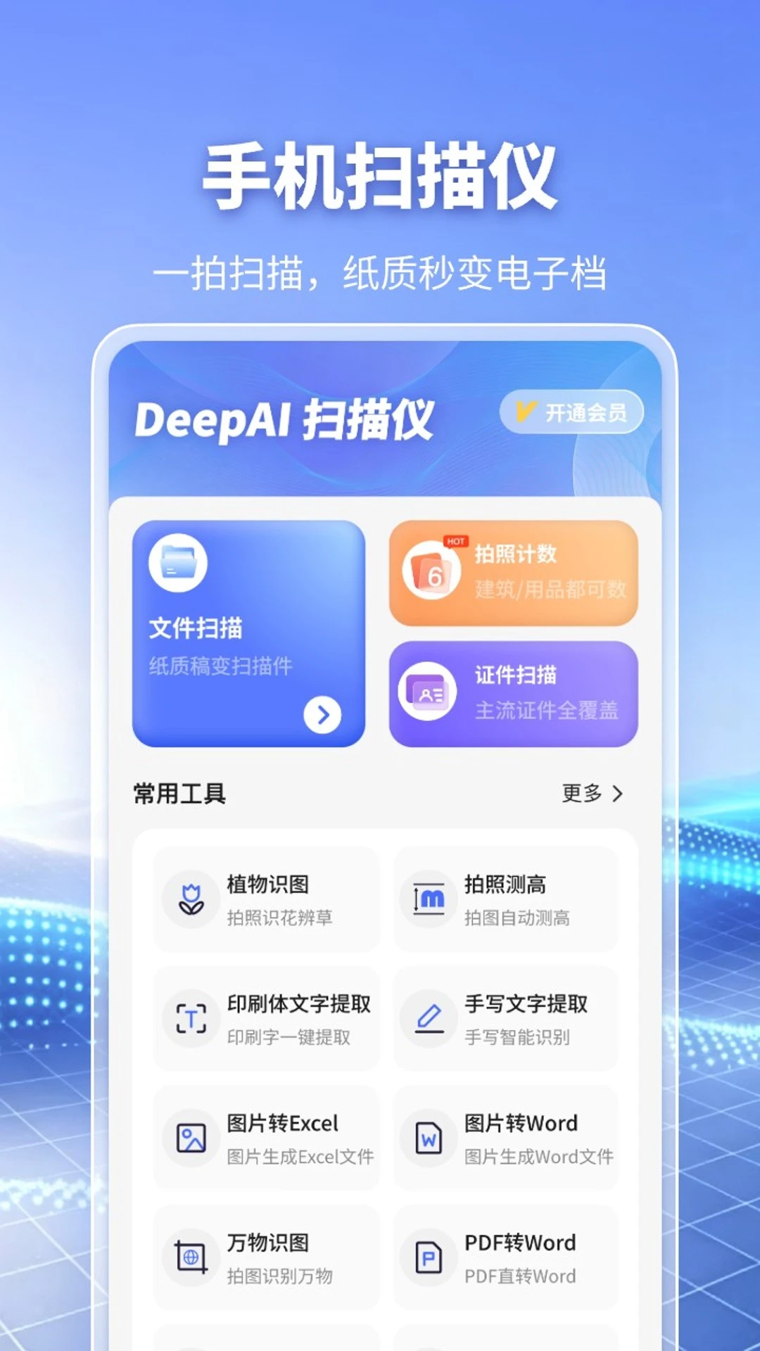 DeepAI扫描仪1.1.0 智能扫描