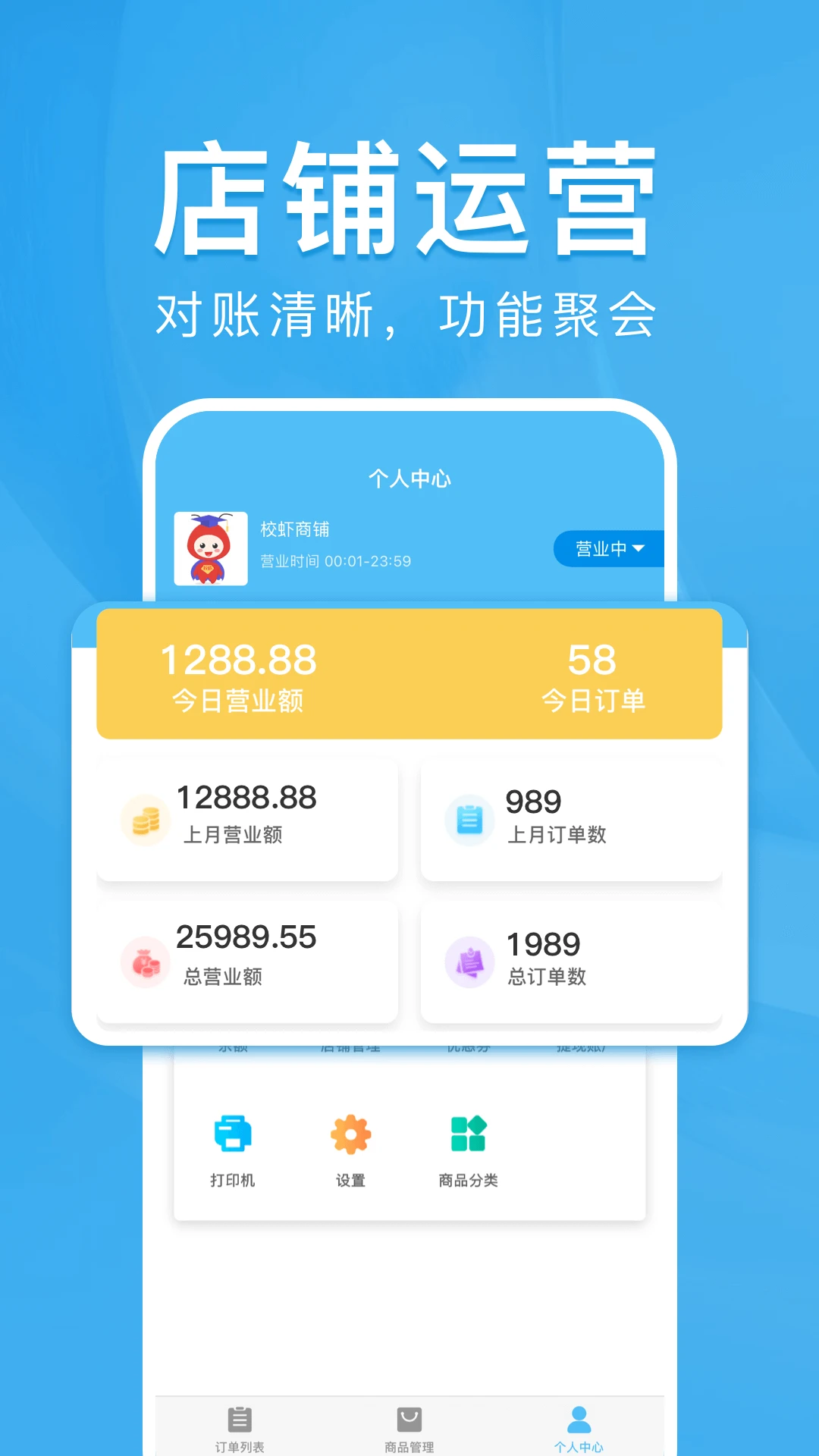 校虾商家端2.4.3 商家管理