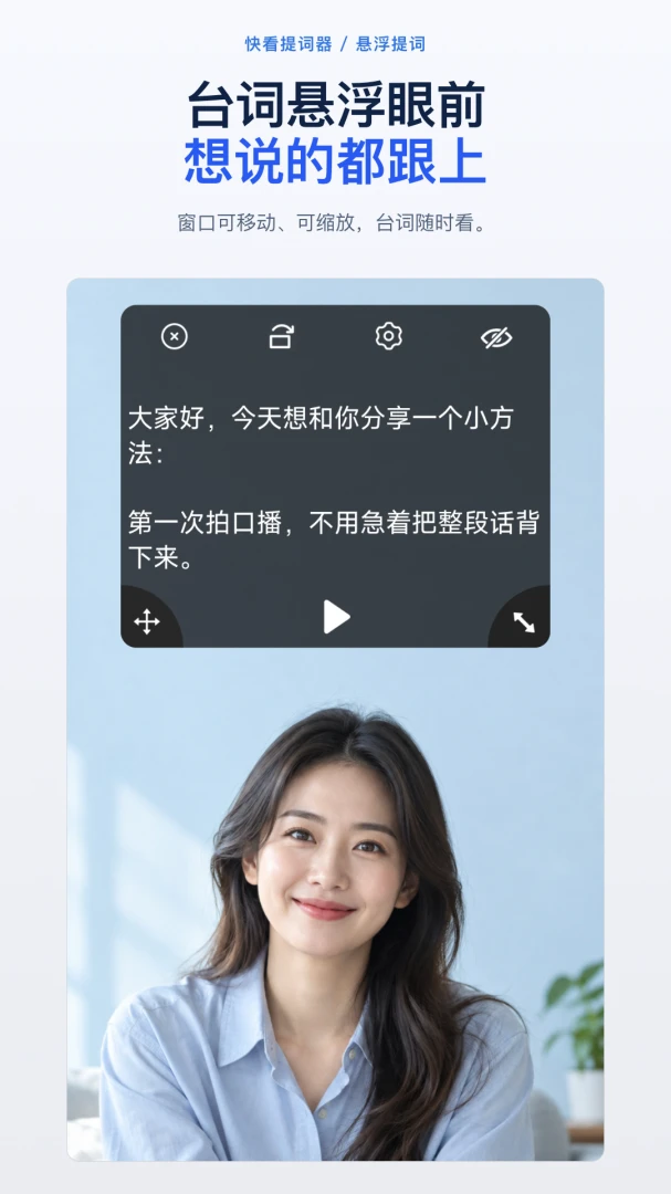 快看提词器1.0.0 悬浮提词工具