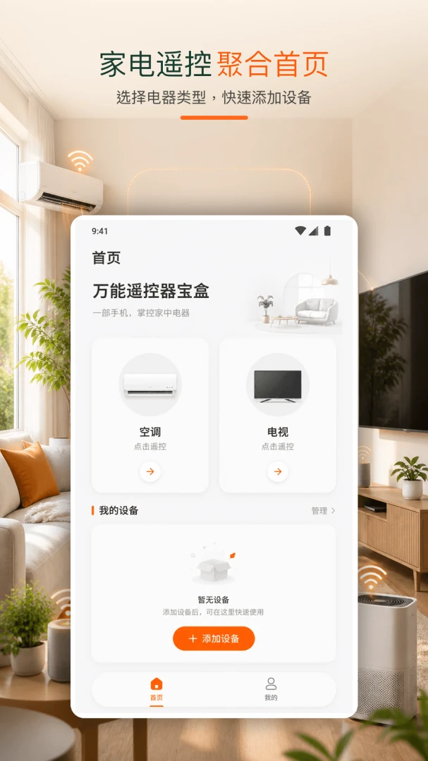 万能遥控器宝4.1 手机遥控器
