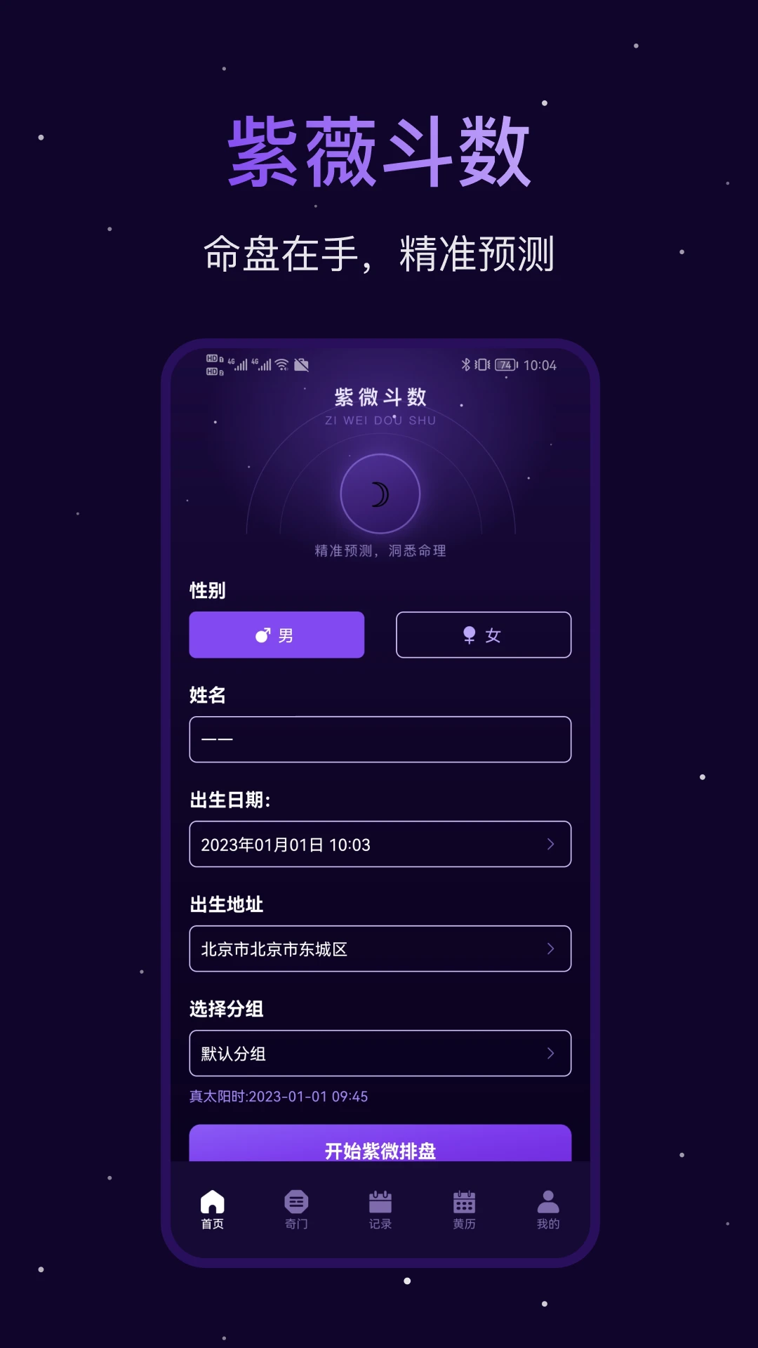 紫微斗数八字排盘1.4.0 命理排盘工具 紫微斗数八字排盘1.4.0 命理排盘工具