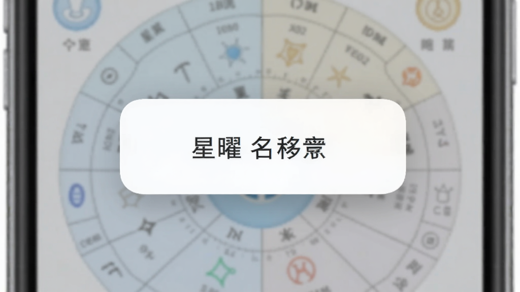 手机界面弹出小型说明浮层,浮层内用简短文字解释某个星曜名称的含义,浮层为白色圆角卡片,带有浅阴影,背景为虚化的命盘界面,整体风格清新浅色,排版居中对齐,细节柔和,画质干净,无多余元素