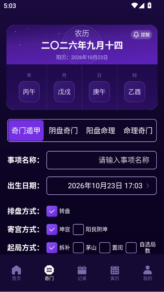 紫微斗数八字排盘1.4.0 命理排盘工具 紫微斗数八字排盘1.4.0 命理排盘工具