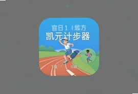 凯元计步器官方app手机版下载安装指南