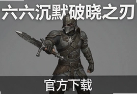 一六沉默破晓之刃官方下载正式版