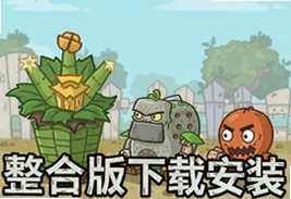 植物大战僵尸整合版下载安装教程