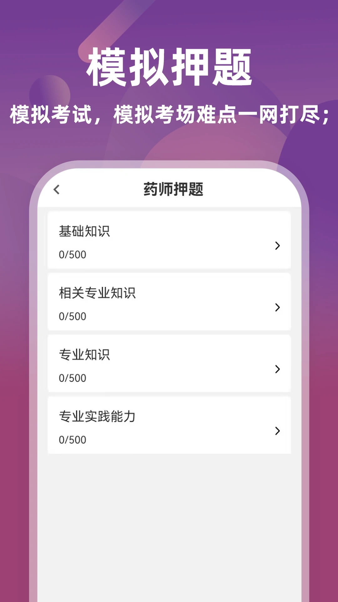 主管药师牛题库6.0.3 职称备考刷题