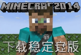 我的世界2014老旧版本稳定中文版下载