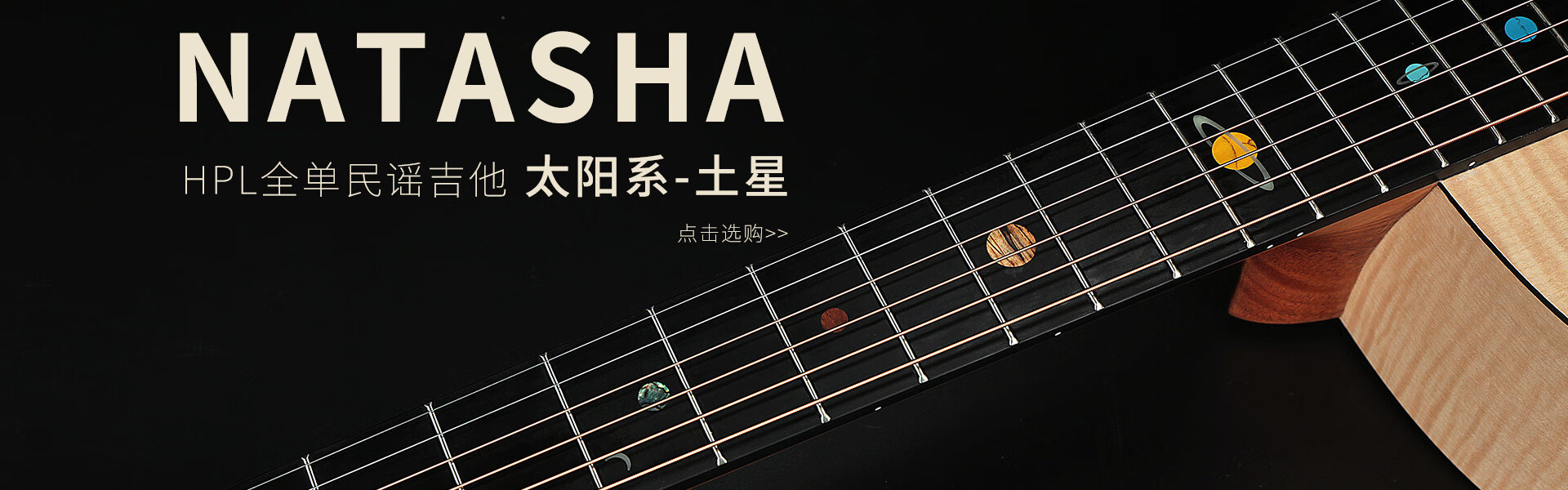 娜塔莎吉他Natasha Guitar D1和T1型号细节对比 琴颈指板特写