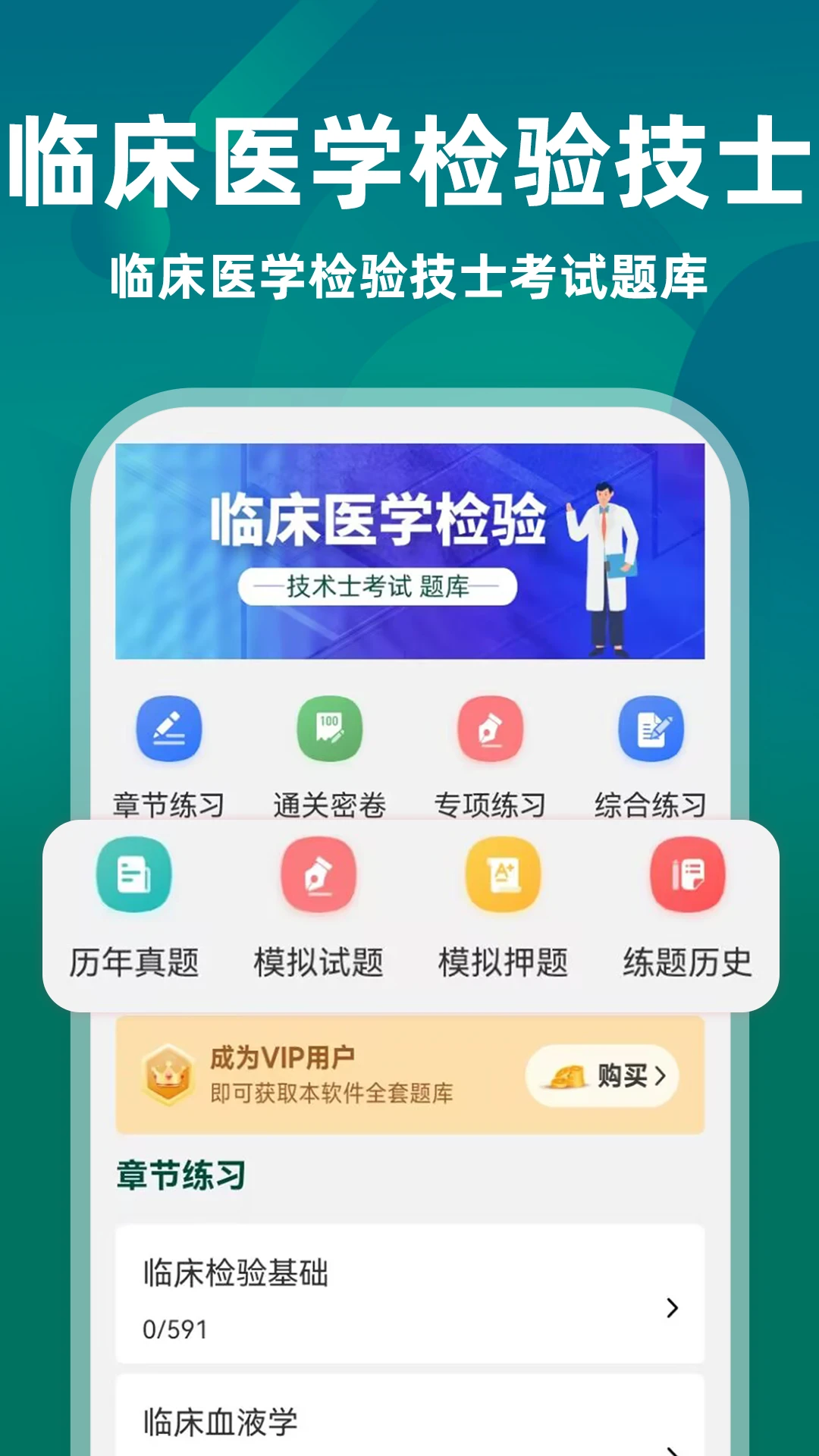临床医学检验技术士牛题库5.0.4 检验士刷题备考