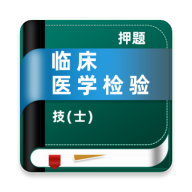 �ٴ�ҽѧ���鼼��ʿţ���5.0.4 ����ʿˢ�ⱸ��