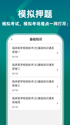 临床医学检验技术士牛题库 安卓版 练习界面