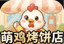 萌鸡烤饼店官方版下载_萌鸡烤饼店游戏正版入口