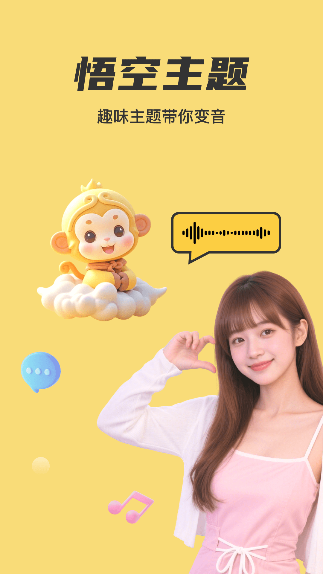 悟空变声器1.2.4 实时语音变声 悟空变声器1.2.4 实时语音变声