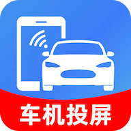 车辆手机一键投屏1.0.1 车机投屏工具