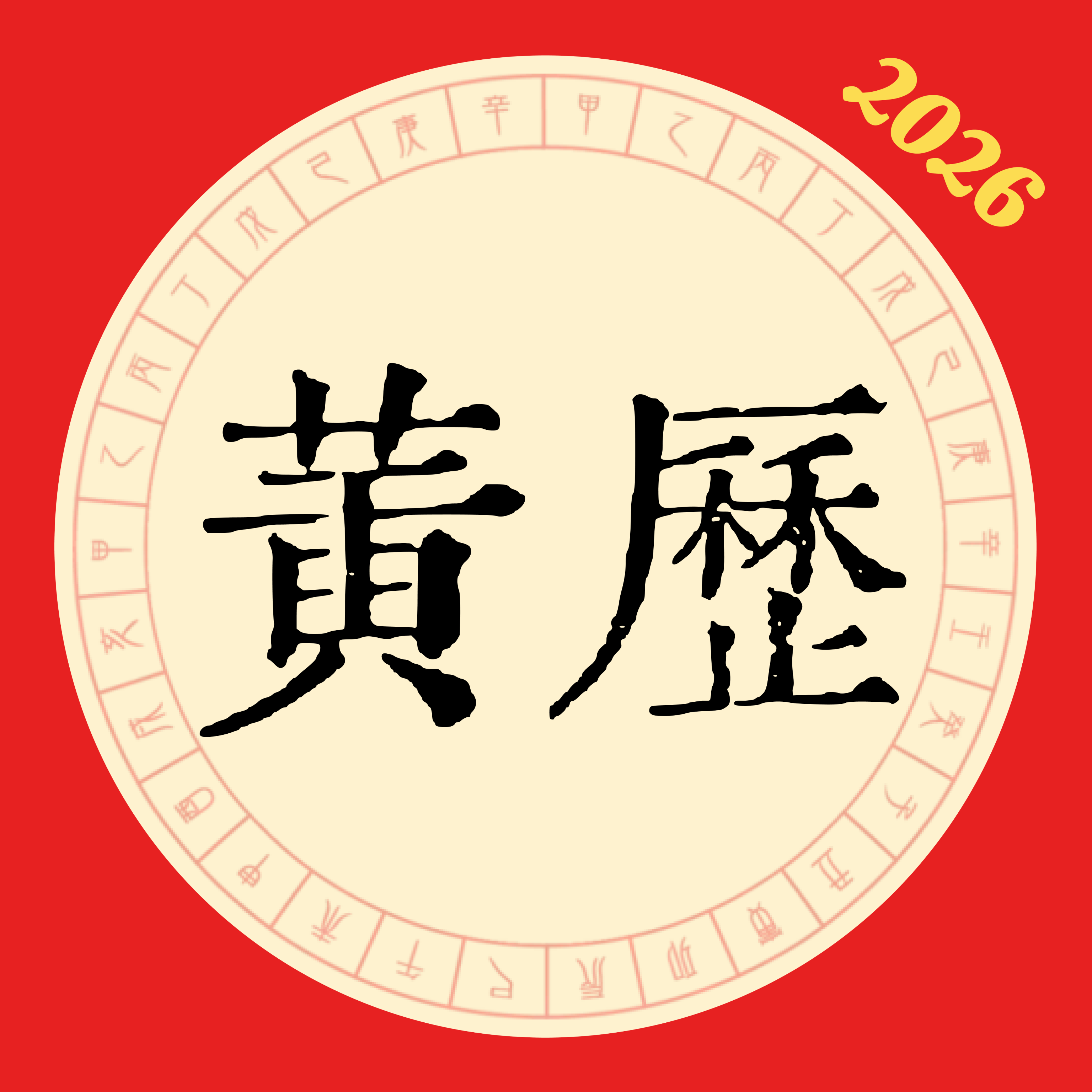 日历随查纪念日黄历1.0.1 日程黄历查询