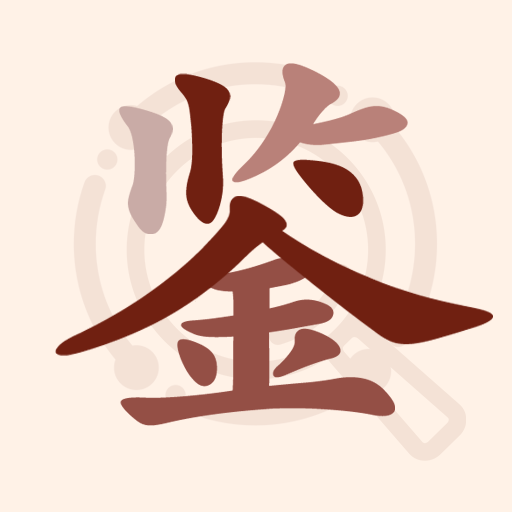 快鉴定1.2.7 智能识别鉴定