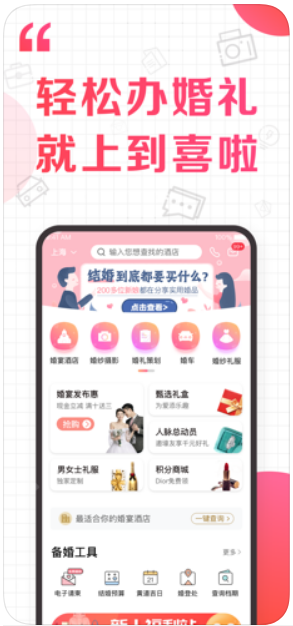 喜拉拉婚礼策划app安卓版下载 官方入口与备婚使用体验全解析