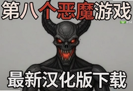 第八个恶魔游戏最新汉化版下载攻略