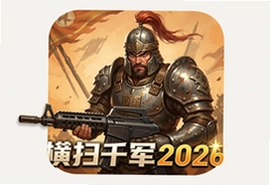 横扫千军2026手游官方正版下载安装最新版