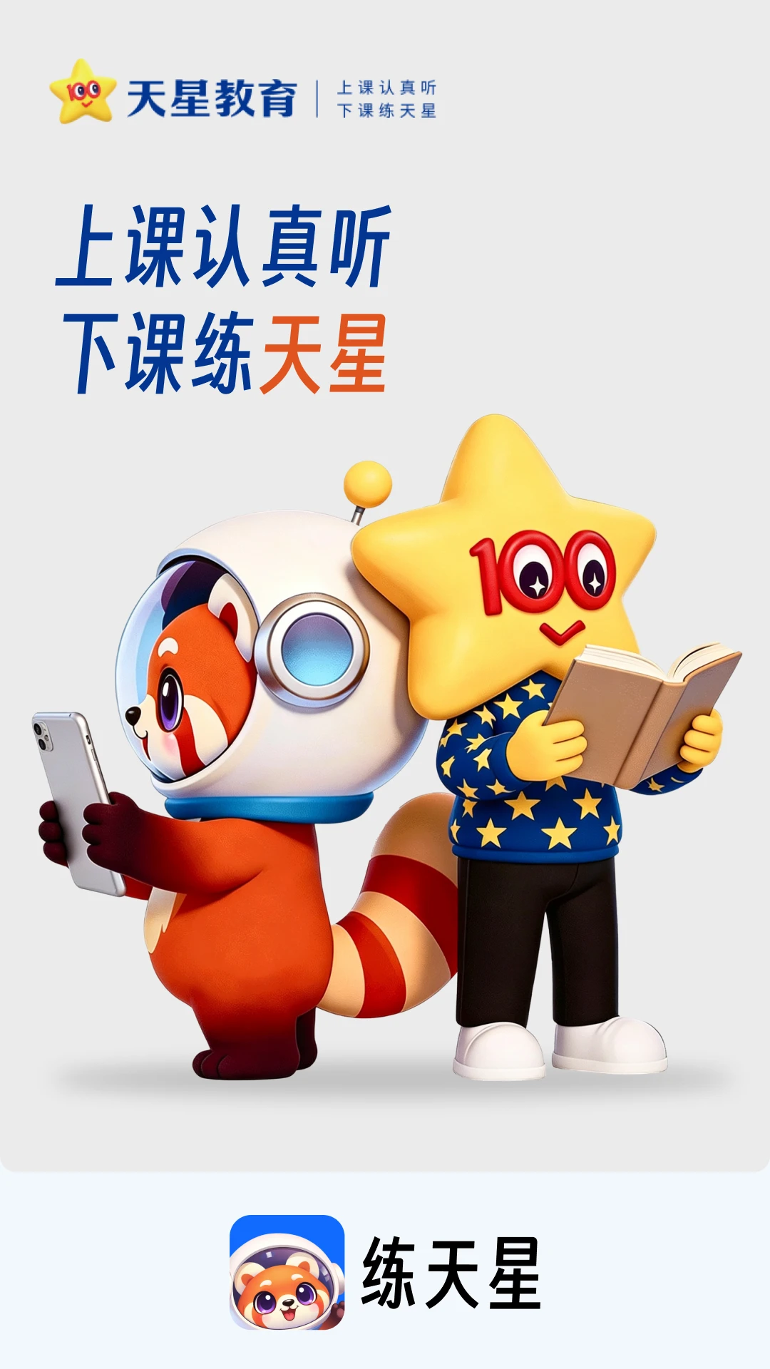 练天星1.0.3 学习辅助工具 练天星1.0.3 学习辅助工具
