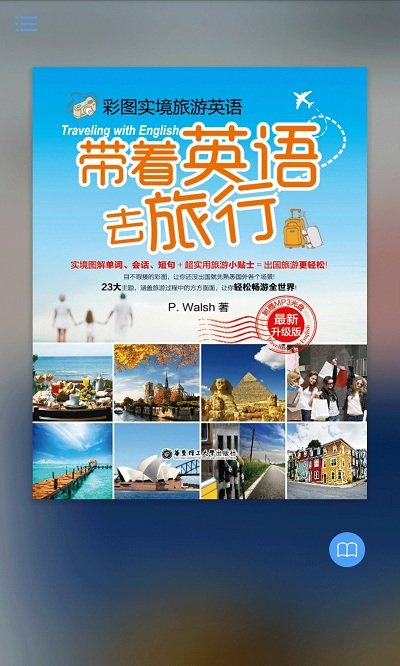 带着英语去旅行 安卓版 应用界面