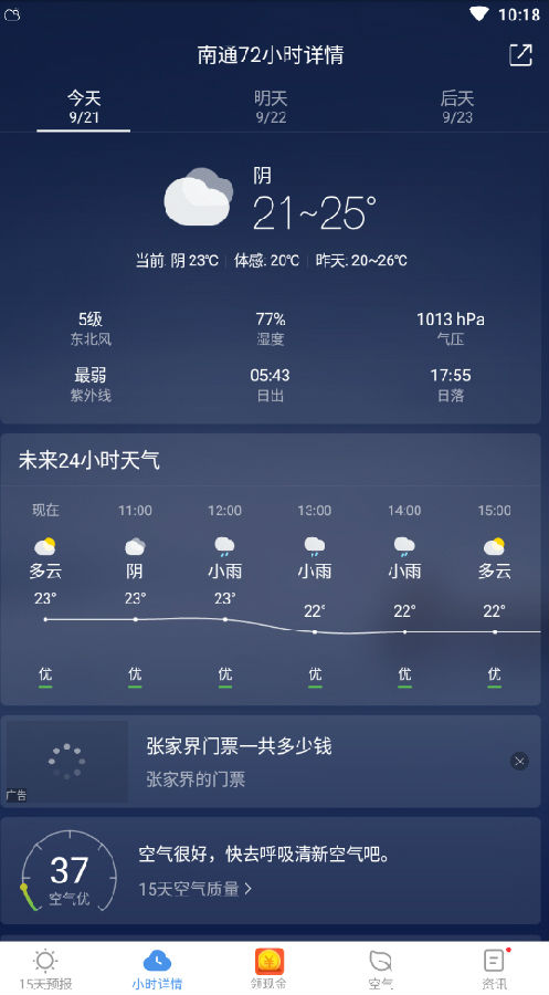 2345天气王最新版下载后功能界面展示 逐小时预报与生活指数