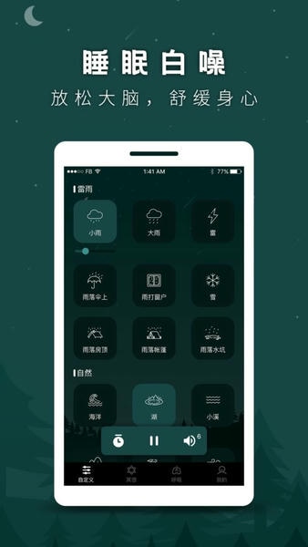 星眠白噪音安卓版 主界面截图