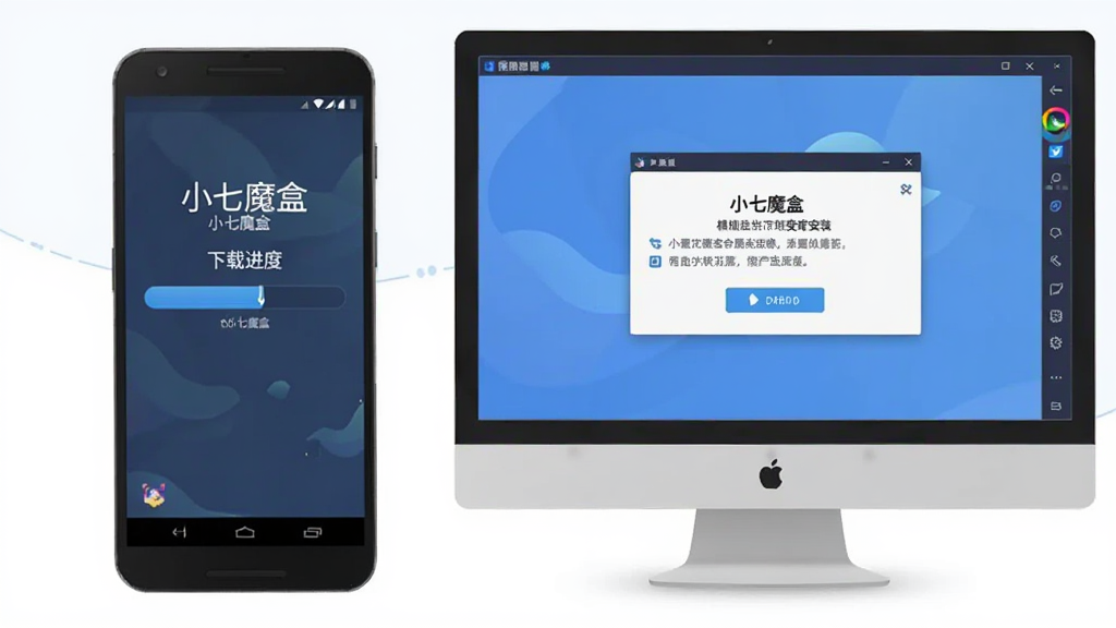画面主体为一部安卓手机与一台电脑显示器并排摆放,手机屏幕显示“小七魔盒”下载进度界面,电脑屏幕显示模拟器安装提示窗口;布局为左右并列,风格为简洁科技感插画,色调以蓝灰为主,细节中进度条与提示框清晰可见,画质干净,无多余元素