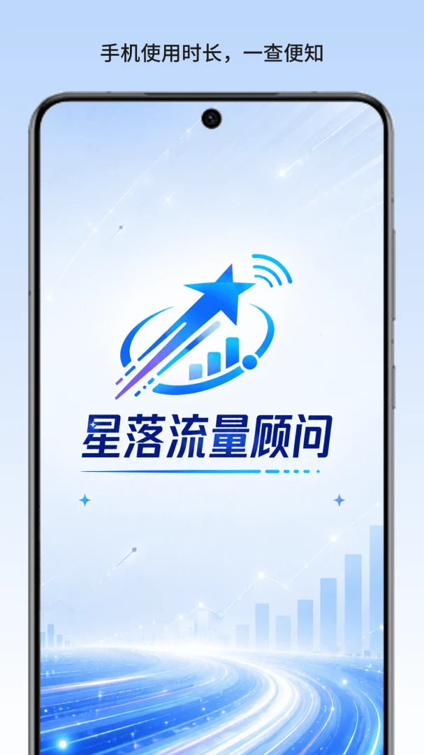 星落流量顾问1.1 流量管理工具 星落流量顾问1.1 流量管理工具