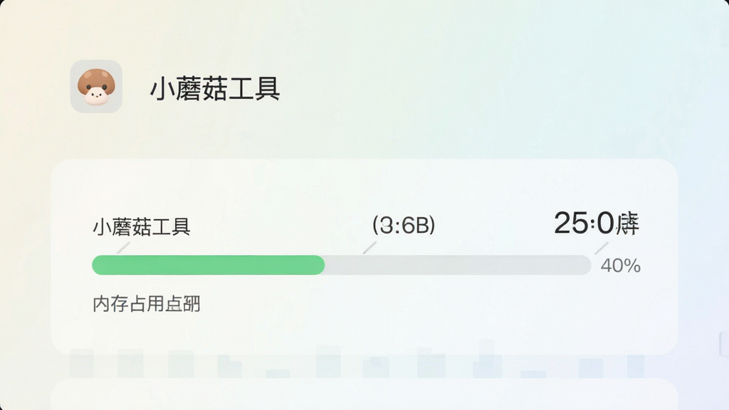 一张手机资源占用监控界面示意图,画面中央显示“小蘑菇工具”在后台运行时的内存占用条处于较低位置,旁边配有简洁的数据标签,整体风格清爽素雅,背景为浅色渐变,细节上突出进度条和数字的可读性,画质清晰,干净,无多余元素