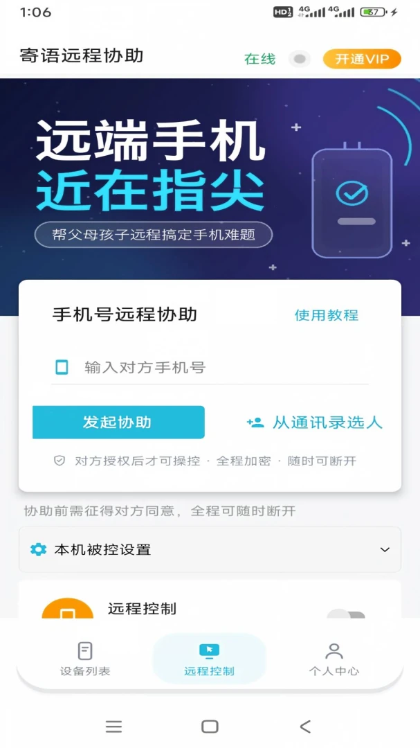 寄语远程协助1.9.35 远程协助工具 寄语远程协助1.9.35 远程协助工具