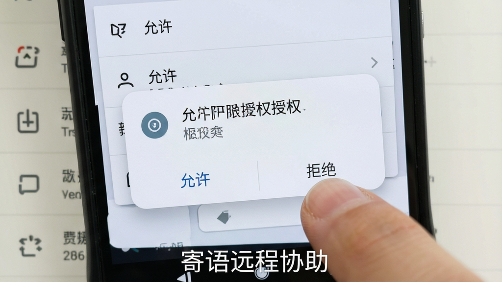 一部安卓手机屏幕特写,弹出权限授权对话框,对话框中有“允许”与“拒绝”两个按钮,手指正点击“允许”,界面为系统原生风格,背景为浅色设置页面,布局纵向排列,细节上对话框文字清晰,画质高清,画面干净,无多余元素,画面底部显示文字“寄语远程协助”