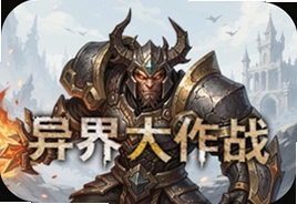 异界大作战魔王与异世界手游官方测试版抢先体验