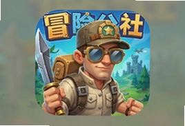 冒险公社官方手机版游戏下载安装指南