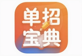 单招考试宝典app下载安装最新版