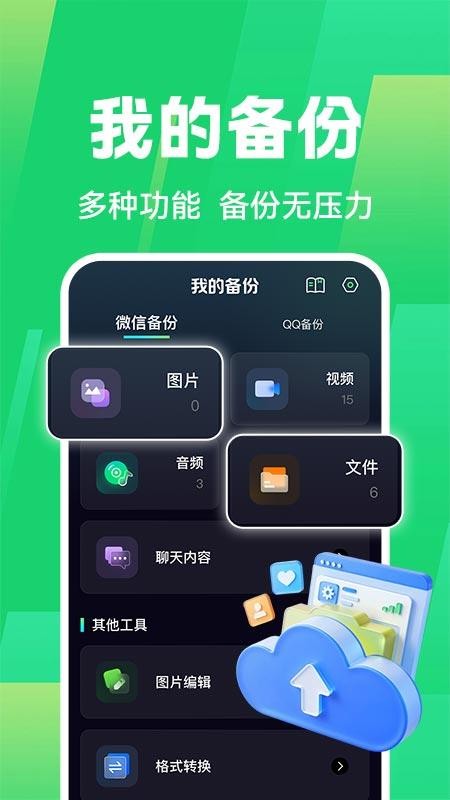 聊天微记录免费 安卓版 操作界面