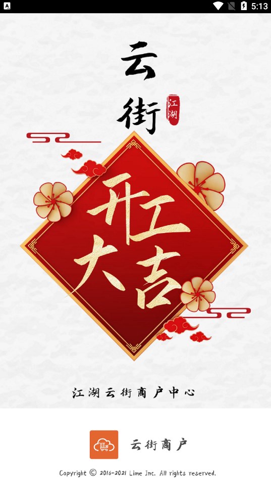 云街商户商户端免费版下载 云街商户商户端免费版下载